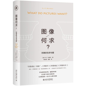 [M]图像何求:形象的生命与爱-9787301288597
