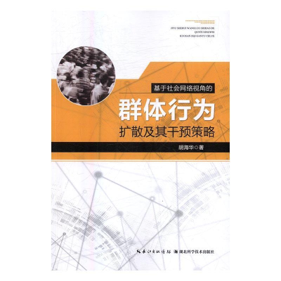 正版新书]基于社会网络视角的群体行为扩散及其干预策略胡海华97