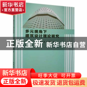 正版 多元视角下建筑设计理论研究 郝占国,苏晓明著 北京工业大