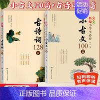 古诗词128首+小古文100篇 共2册 小学通用 [正版]新编小学生必背古诗词128首 杨雨主编彩色注音df人教版必背古