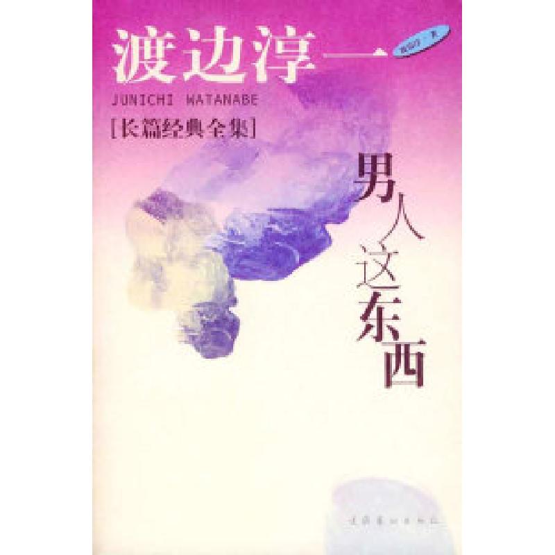 正版新书]男人这东西(日)渡边淳一 炳坤 郑成9787503918117