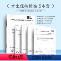[正版]2023年水土保持现行标准规范全5本GB/T 50434-2018+GB 50433生产建设项目水土流失防治标
