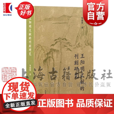 王阳明文献的刊刻研究 邹建锋著上海古籍出版社中国明代哲学正版图书籍
