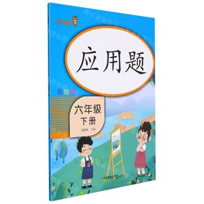 [N]应用题(6下彩绘版)-9787570118861