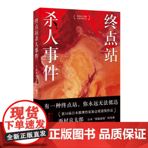 终点站杀人事件(江户川乱步奖得主西村京太郎,继松本清张之后的日本“国民作家”。日本推理作家协会奖获奖作品。日系推理不止