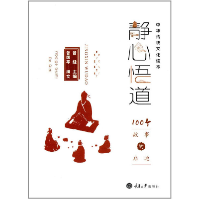 正版新书]静心悟道:100个故事的启迪曾国平9787568906777