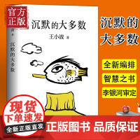 沉默的大多数王小波逝世十周年特别纪念版王小波精品集一只特立独行的猪 原创文学小说 当代文学杂文集散文随笔书籍
