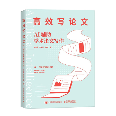 正版新书]高效写论文 AI辅助学术论文写作郭泽德,宋义平,赵鑫 著