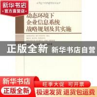 正版 动态环境下企业信息系统战略规划及其实施 徐作宁 中国社会