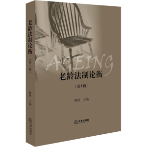 醉染图书老龄制衡(辑)9787519727529