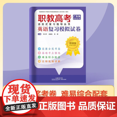 职教高考活页式复习指导丛书·英语复习模拟试卷