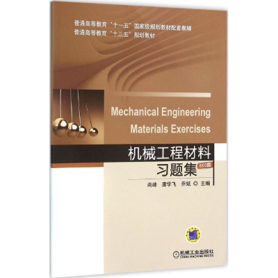 正版新书]机械工程材料习题集尚峰9787111524045