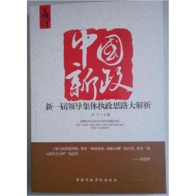 正版新书]中国新政 新一届领导集体执政思路大解析孙力 主编978
