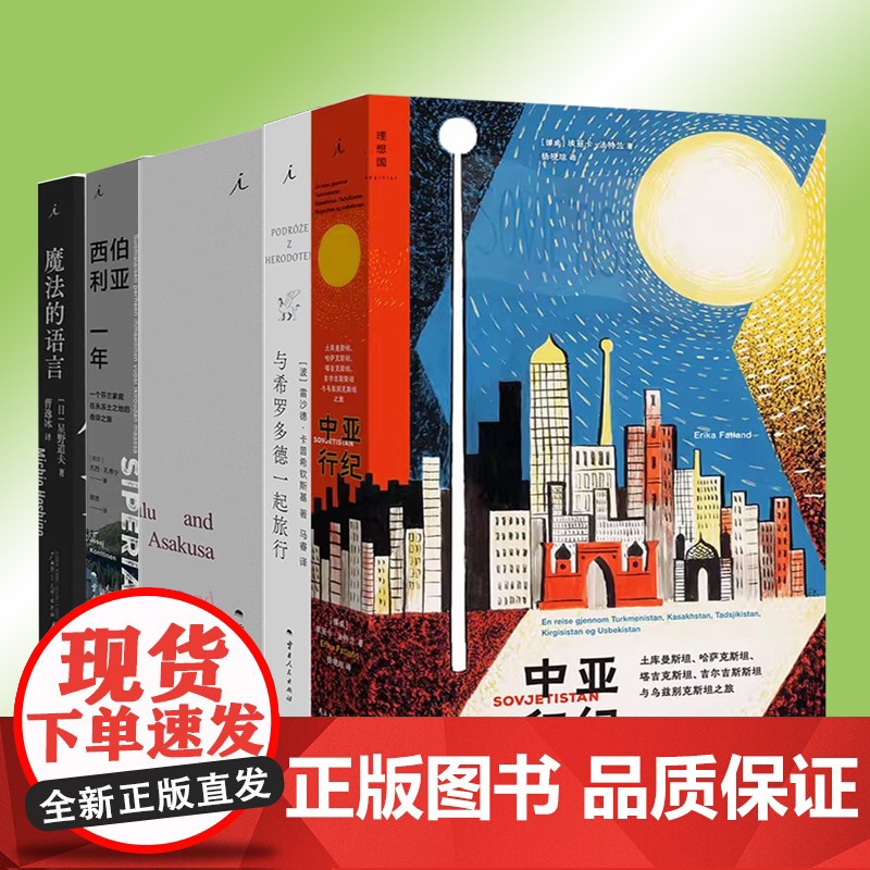 理想国 旅行文学 意外的旅程 西伯利亚一年 中亚行纪 魔法的语言 原始森林探寻世界旅行随笔外国现当代文学书奇异之