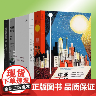 理想国 旅行文学 意外的旅程 西伯利亚一年 中亚行纪 魔法的语言 原始森林探寻世界旅行随笔外国现当代文学书奇异之
