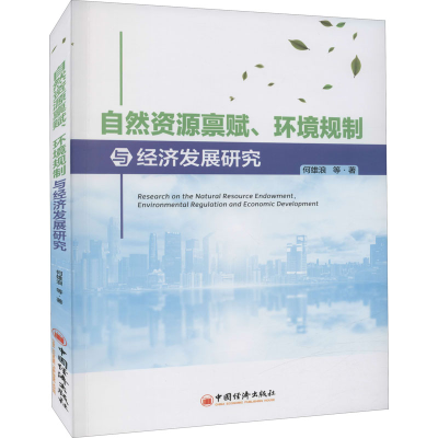 正版新书]自然资源禀赋、环境规制与经济发展研究何雄浪 等97875