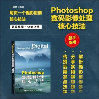 正版新书]Photoshop数码影像处理核心技法唐楷 著9787115659309