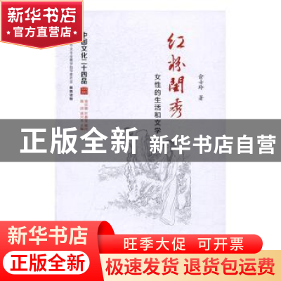 正版 红粉闺秀:女性的生活和文学 俞士玲著 江苏人民出版社 9787