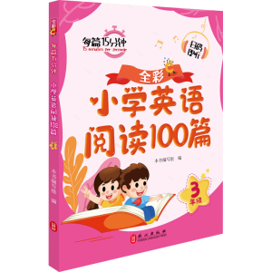 [M]小学英语阅读100篇 3年级-9787119131313