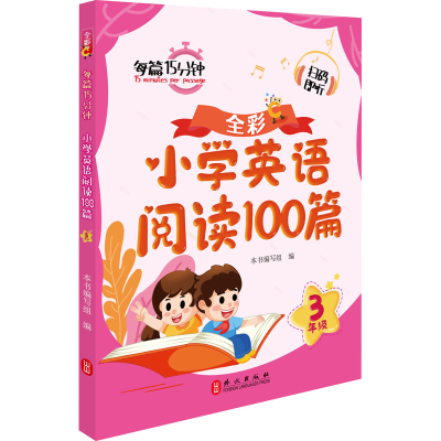 [M]小学英语阅读100篇 3年级-9787119131313