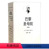 [正版]巴黎圣母院:全插图本维克多·雨果 小说敦煌文艺出版社有限责任公司书籍 揭露了宗教的虚伪,宣告禁欲主义的
