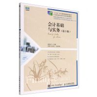 [N]会计基础与实务(第5版21世纪高职高专财经类规划教材)-9787115595386
