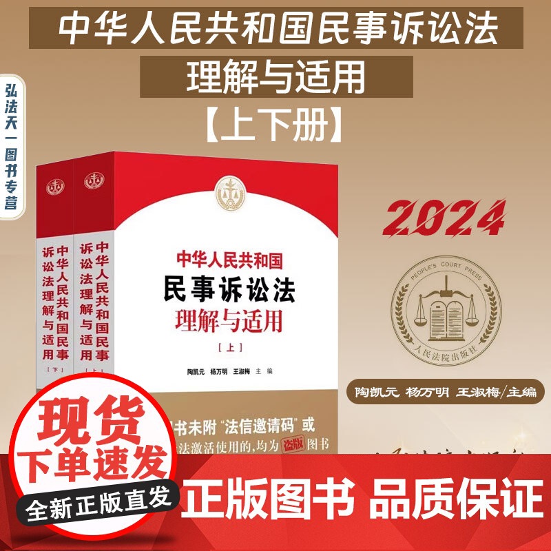 2024新书 中华人民共和国民事诉讼法理解与适用 上下册 陶凯元 杨万明 王淑梅 主编 人民法院出版社 全2册 978