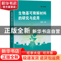 正版 生物基可降解材料的研究与应用 赵黎明 上海科学技术出版社