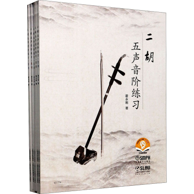 [M]二胡五声音阶练习 扫码音频版(全5册)-9787552319293