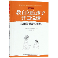 [M]教自闭症孩子开口说话:应用关键反应训练/万千心理-9787518422555