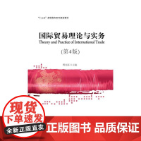国际贸易理论与实务(第4版)