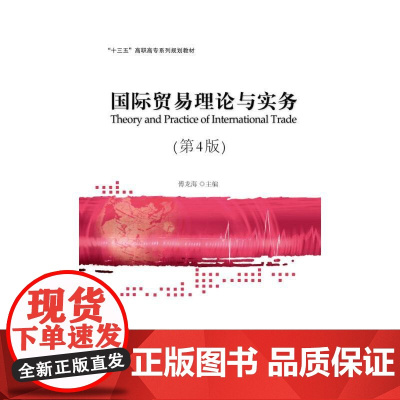 国际贸易理论与实务(第4版)