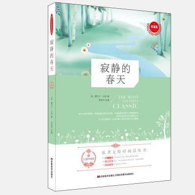 正版新书]寂静的春天-统编版蕾切尔.卡森9787557545987