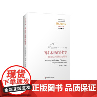 智者术与政治哲学 普罗塔戈拉对苏格拉底的挑战 西方传统 经典与解释 古典学丛编 刘小枫 华东师范大学出版社