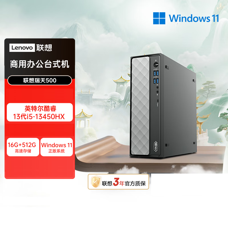 联想(Lenovo)瑞天500 台式电脑主机 (I5-13450HX 16G 512G SSD Win11)商用办公学习娱乐