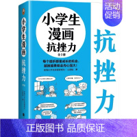 小学生漫画抗挫力全3册 [正版]小学生漫画抗挫力全3册 心理学知识日常生活中可能遇到的75个挫折小学生课外书漫画儿童心理