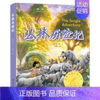 [精装彩图版]丛林历险记 [正版]国际大奖儿童文学全10册原著完整版经典名著草原上的小木屋柳林风声小鹿斑比青鸟9-12岁