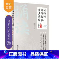 语文 小学一年级 [正版]新书 小学生中华经典诵读选编·一年级 (第二版) 李红岩
