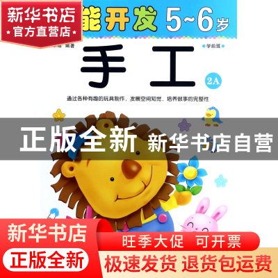 正版 手工(5-6岁学前班2A)/潜能开发 编者:禾稼 吉林出版集团 978