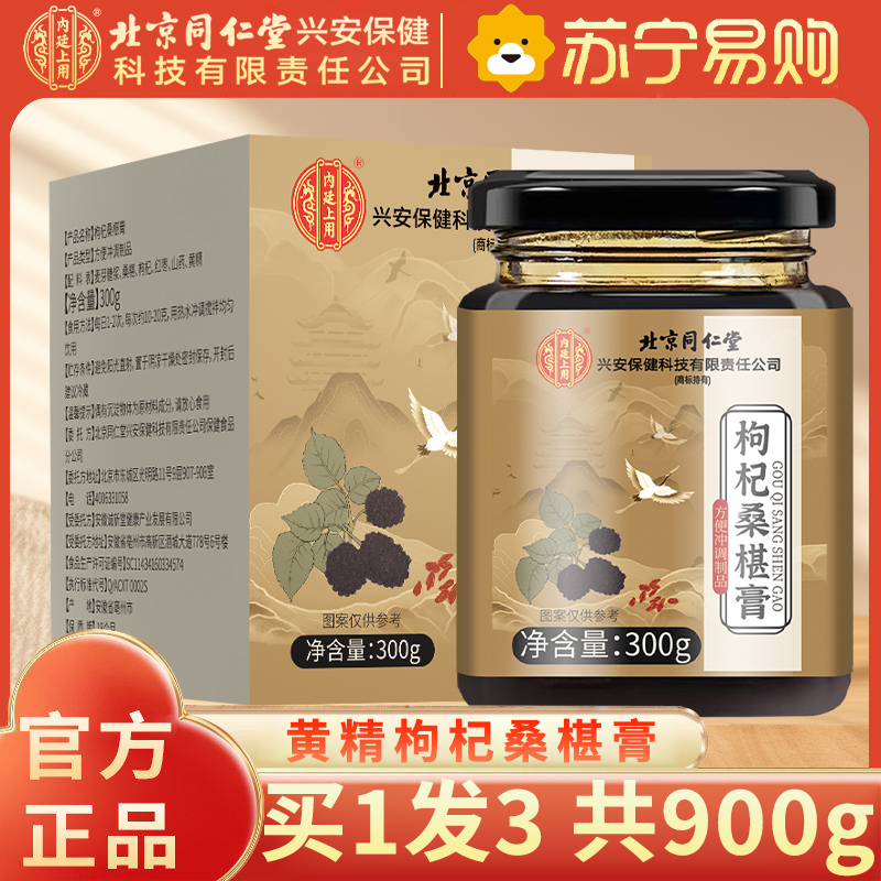 [买1发3共900g]北京同仁堂枸杞桑椹膏正品男人肾红枣黄精桑葚膏300g甄选原料滋补养生膏即食泡水喝