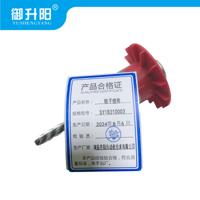 御升阳 转子组件 SY18310003 每个