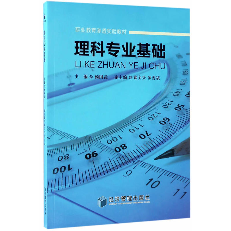 正版新书]理科专业基础杨国武9787509646656
