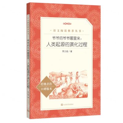 [N]爷爷的爷爷哪里来--人类起源的演化过程(经典名作口碑版本)/语文阅读推荐丛书-9787020172450