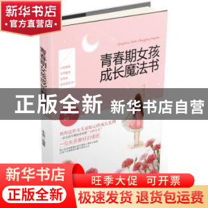 正版 青春期女孩成长魔法书 木紫编著 中国妇女出版社 9787512710