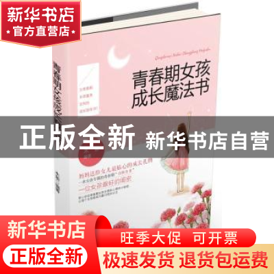 正版 青春期女孩成长魔法书 木紫编著 中国妇女出版社 9787512710