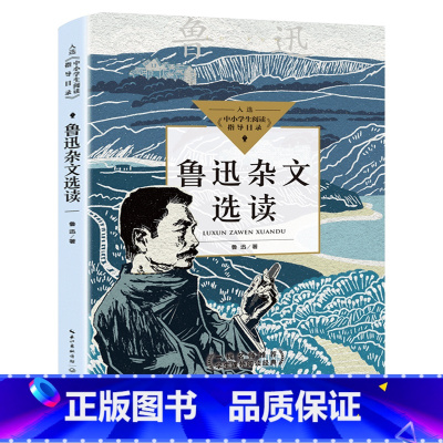 [正版]鲁迅杂文选读 鲁迅小说精选集全集 小学生三四五六年级读课外书阅读书籍 长江文艺出版社tb