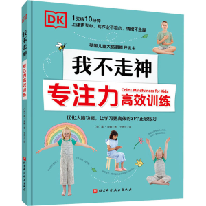 醉染图书DK我不走神 专注力高效训练9787571414740