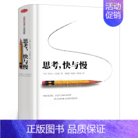 [正版]思考快与慢 (精) 丹尼尔卡尼曼 著 罗辑思维行为经济学诺贝尔经济学奖尼尔卡尼曼作品 思维快与慢快思慢想 出版社
