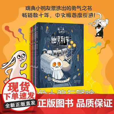 兔小弟别害怕(全6册)瑞典数十年的勇气绘本5万名瑞典小读者票选的超赞图画书 契合3-6岁学龄前儿童的心理