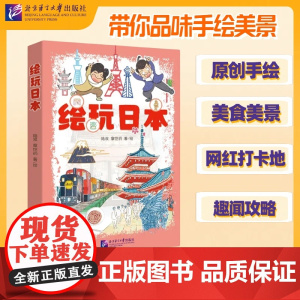 [ 正版书籍] 绘玩日本 北京语言大学出版社 9787561963432
